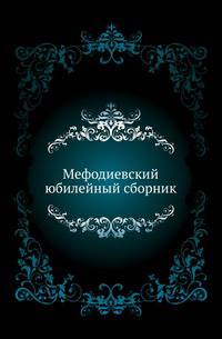 Мефодиевский юбилейный сборник, изданный императорским Варшавским университетом.