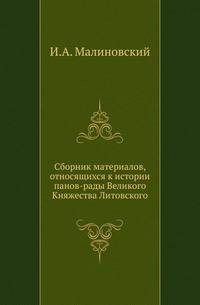 Сборник материалов, относящихся к истории панов-рады Великого Княжества Литовского.