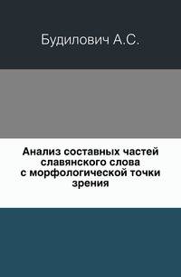 Анализ составных частей славянского слова с морфологической точки зрения.
