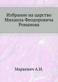 Избрание на царство Михаила Феодоровича Романова.