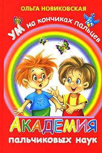 Ум на кончиках пальцев. Академия пальчиковых наук