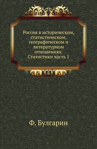 Россия в историческом, статистическом, географическом и литературном отношениях. Статистики часть 1.