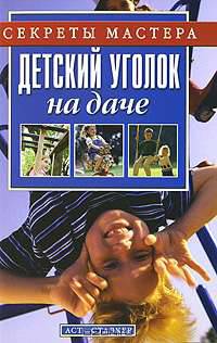 Детский уголок на даче