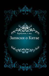 Записки о Китае.