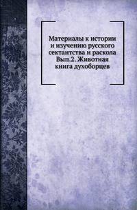 Материалы к истории и изучению русского сектантства и раскола Описание тверских древностей с очерком города Твери и Оршина монастыря. 1878. Вып.2. Бонч-Бруевич В.Д. Животная книга духоборцев. 1909. (Библиотека университета Торонто)