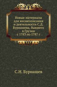 Новые материалы для жизнеописания и деятельности С.Д.Бурнашева, бывшего в Грузии с 1783 по 1787 г.