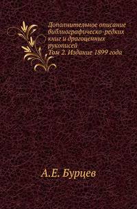 Дополнительное описание библиографическо-редких, художественно-замечательных книг и драгоценных рукописей. Т.2.