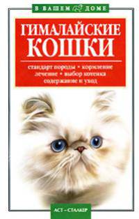 Гималайские кошки: Стандарт породы; Кормление; Лечение и др. - (В вашем доме)