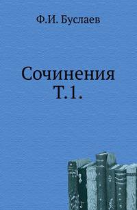 Сочинения. Т.1. Сочинения по археологии и истории искусства.