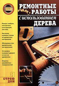 Ремонтные работы с использованием дерева - (Я строю дом)