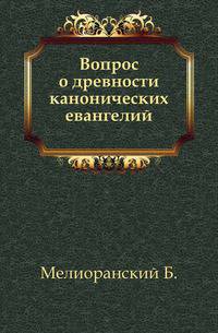 Вопрос о древности канонических евангелий.