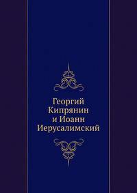 Георгий Кипрянин и Иоанн Иерусалимский.