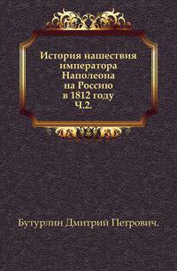 История нашествия императора Наполеона на Россию в 1812 году. Часть 2
