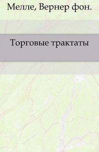Торговые трактаты.