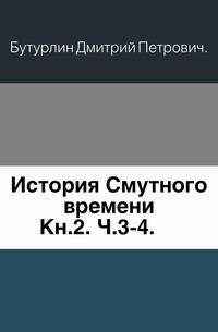 История Смутного времени в России в начале 17 века. Часть 2