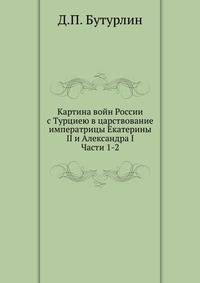 Картина войн России с Турциею в царствование императрицы Екатерины II и Александра I. Часть 1.