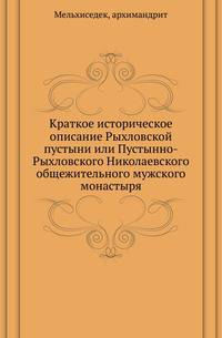 Краткое историческое описание Рыхловской пустыни или Пустынно-Рыхловского Николаевского общежительного мужского монастыря...