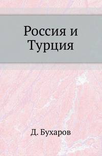 Россия и Турция. От возникновения политических между ними отношений до Лондонского трактата 13/25 марта 1871 года .