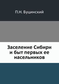 Заселение Сибири и быт первых ее насельников.
