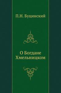 О Богдане Хмельницком.