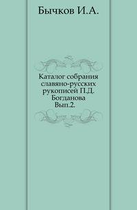 Каталог собрания славяно-русских рукописей П.Д. Богданова. Выпуск 2