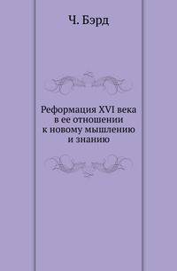 Реформация XVI века в ее отношении к новому мышлению и знанию.