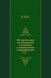 Исторические исследования служащие к оправданию старообрядцев. Том 2