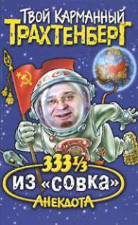 333 1/3 анекдота из 'совка' - (Твой карманный Трахтенберг)
