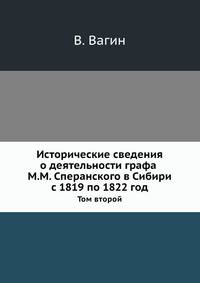 Исторические сведения о деятельности графа М.М. Сперанского в Сибири с 1819 по 1822 год. Том второй