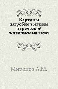 Картины загробной жизни в греческой живописи на вазах.