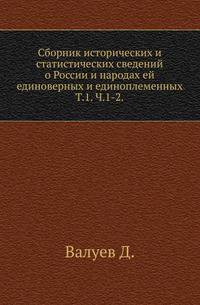 Сборник исторических и статистических сведений о России и народах ей единоверных и единоплеменных. Том 1. Часть 1-2