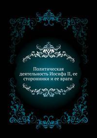 Политическая деятельность Иосифа II, ее сторонники и ее враги (1780-1790). 1907. (СПб университет. Зап. ист.-фил. ф-та. Ч.83.)