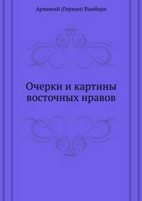 Очерки и картины восточных нравов.