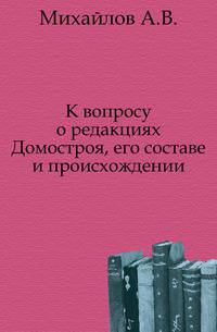 К вопросу о редакциях Домостроя, его составе и происхождении.