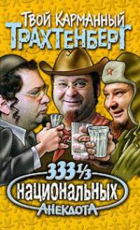 333 1/3 национальных анекдота - (Твой карманный Трахтенберг)