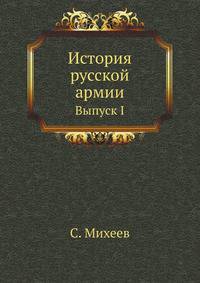 История русской армии. Вып.1. Эпоха Петра Великого.