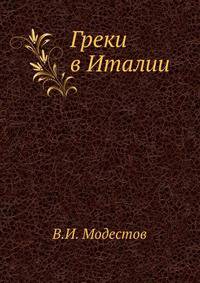 Греки в Италии. 1906-1907.