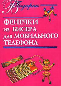 Фенечки из бисера для мобильного телефона - (В подарок)