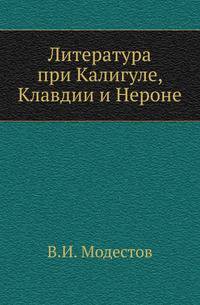 Литература при Калигуле, Клавдии и Нероне.