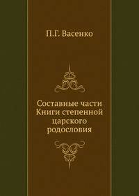 Составные части Книги степенной царского родословия.