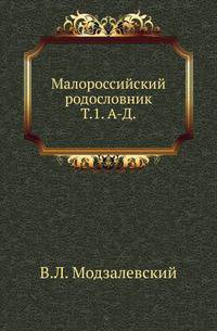 Малороссийский родословник. Том 1. А-Д
