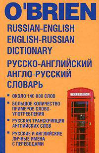 Русско-английский и англо-русский словарь / Russian-English Dictionary English-Russian Dictionary