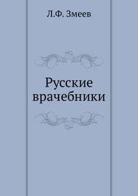 Русские врачебники.