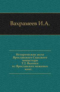 Исторические акты Ярославского Спасского монастыря. Том 2. Выписи из Ярославских межевых книг