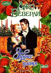 Зимнее пламя: Роман / Пер. с англ. Ананичевой Е.П. - (Очарование) [мини]