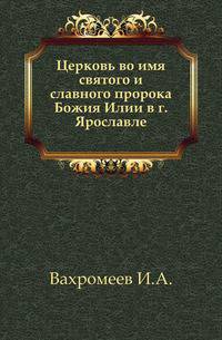 Церковь во имя святого и славного пророка Божия Илии в г. Ярославле.