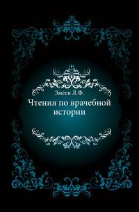 Чтения по врачебной истории.