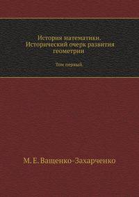 История математики. Исторический очерк развития геометрии. Том первый.
