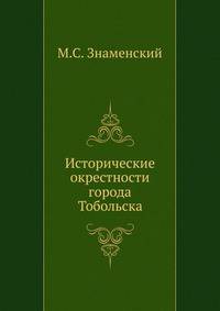 Исторические окрестности города Тобольска.