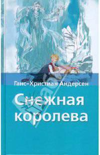 Снежная королева: Сказки и истории / Пер. Ганзен А.; предисл. Маршака С.Я.; худ. Панов В.П. - (Хрестоматия школьника) [Вид 2]